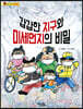 갑갑한 지구와 미세먼지의 비밀