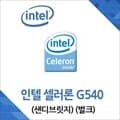 (인텔) 셀러론 G540 샌디브릿지 중고