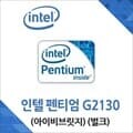 (인텔) 펜티엄 G2130 아이비브릿지 중고
