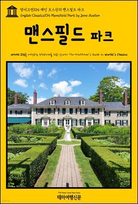 영어고전 104 제인 오스틴의 맨스필드 파크(English Classics104 Mansfield Park by Jane Austen)