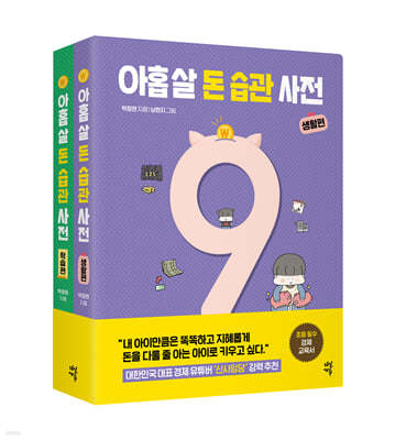 아홉 살 돈 습관 사전 세트 : 생활편 + 학습편