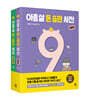 아홉 살 돈 습관 사전 세트 : 생활편 + 학습편