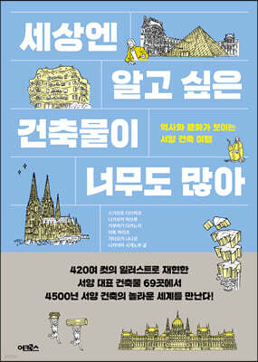 세상엔 알고 싶은 건축물이 너무도 많아