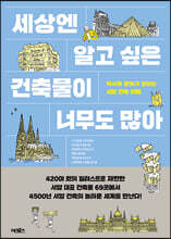 세상엔 알고 싶은 건축물이 너무도 많아