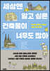 세상엔 알고 싶은 건축물이 너무도 많아