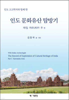인도 문화유산 탐방기 : 제1집 카르나타카 주 편