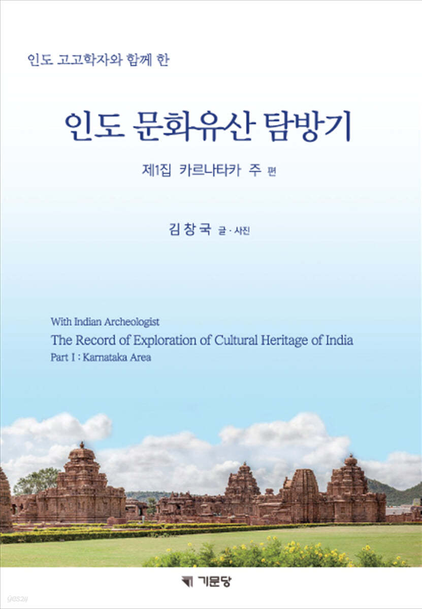 인도 문화유산 탐방기 : 제1집 카르나타카 주 편