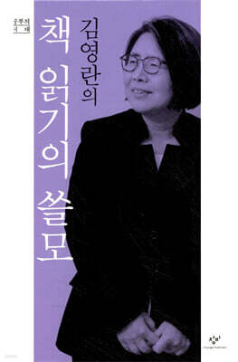 김영란의 책 읽기의 쓸모