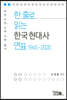 한 줄로 읽는 한국현대사 연표 1945-2020