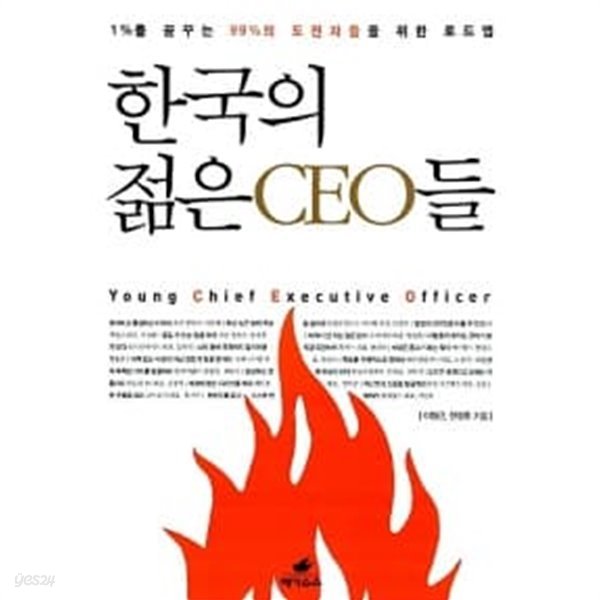 한국의 젊은 CEO들 ★