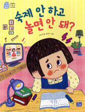 숙제 안 하고 놀면 안 돼?