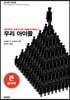 우리 아이들 (큰글씨책)