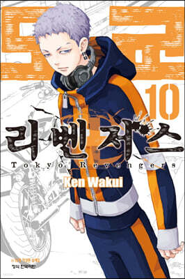 도쿄 리벤저스 10