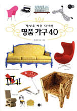 세상을 바꾼 디자인 명품 가구 40