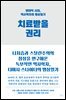 치료받을 권리