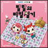 밍꼬발랄 스티커북 2 : 발랄의 비밀일기