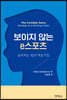 보이지 않는 e스포츠