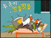 두 눈이 말똥말똥