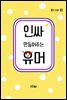 인싸 만들어주는 유머