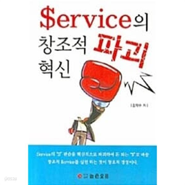 Service의 창조적 파괴 혁신 ★