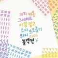 사각사각 한글스티커 10종 세트