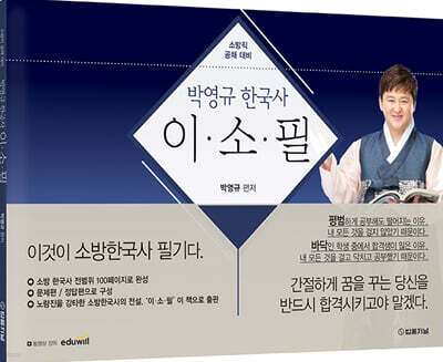 박영규 한국사 이.소.필 (이것이 소방한국사 필기다)