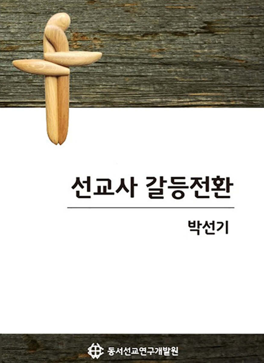 선교사 갈등전환