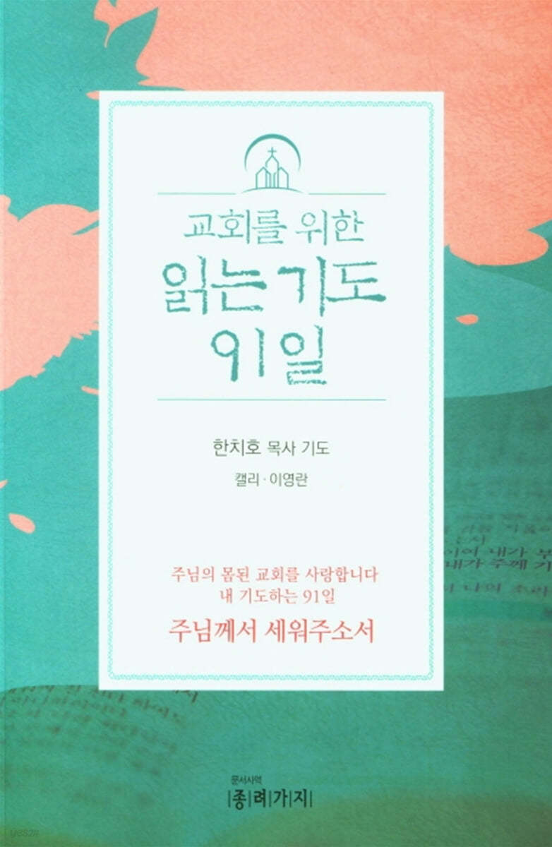 교회를 위한 읽는 기도 91일