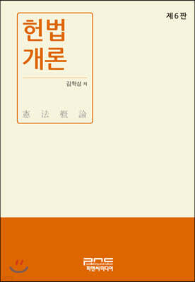 헌법개론 (6판)