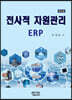 전사적 자원관리 ERP (4판)
