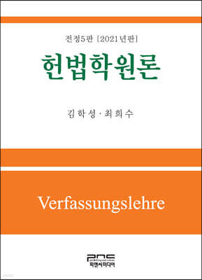 헌법학원론 (2021) (전정판 5판)