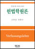 헌법학원론 (2021) (전정판 5판)