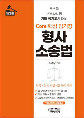 형사소송법 Core 핵심 암기장