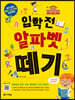 입학 전 알파벳 떼기