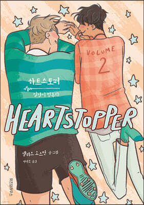 하트스토퍼 2