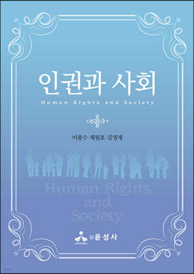 인권과 사회