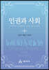 인권과 사회