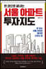 한 권으로 끝내는 서울 아파트 투자지도