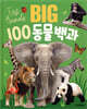 BIG 100 동물백과
