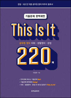 This Is It 공무원영어 어휘·생활영어·문법 220제