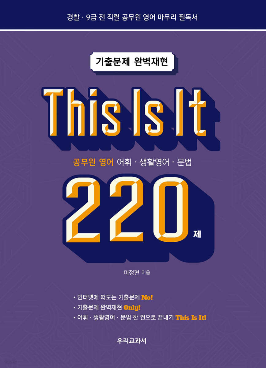 This Is It 공무원영어 어휘&#183;생활영어&#183;문법 220제