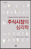 주식시장의 심리학