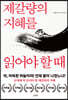 제갈량의 지혜를 읽어야 할 때