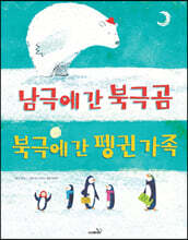 남극에 간 북극곰 북극에 간 펭귄 가족