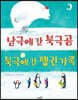 남극에 간 북극곰 북극에 간 펭귄 가족