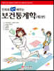 만화로 쉽게 배우는 보건통계학