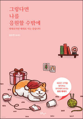 그렇다면 나를 응원할 수밖에 (윈터 에디션)