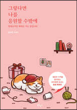 그렇다면 나를 응원할 수밖에 (윈터 에디션)