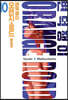 변덕쟁이 오렌지로드 10