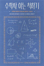 수학사 아는 척하기